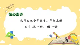 北師大版上二年級上冊備課包-4.2 玩一玩，做一做（課件+教案+學(xué)案+習(xí)題）