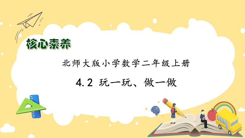 北师大版上二年级上册备课包-4.2 玩一玩,做一做(课件+教案+学案+习题)01