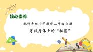 小学数学好玩寻找身体上的数学“秘密”备课课件ppt