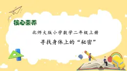 北師大版上二年級上冊備課包-數(shù)學(xué)好玩2. 尋找身體的數(shù)學(xué)“秘密”（課件+教案+學(xué)案+習(xí)題）