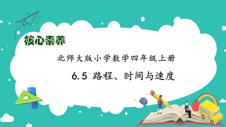 北师大版四年级上册备课包-6.5 路程、速度与时间(课件+教案+学案+习题)01