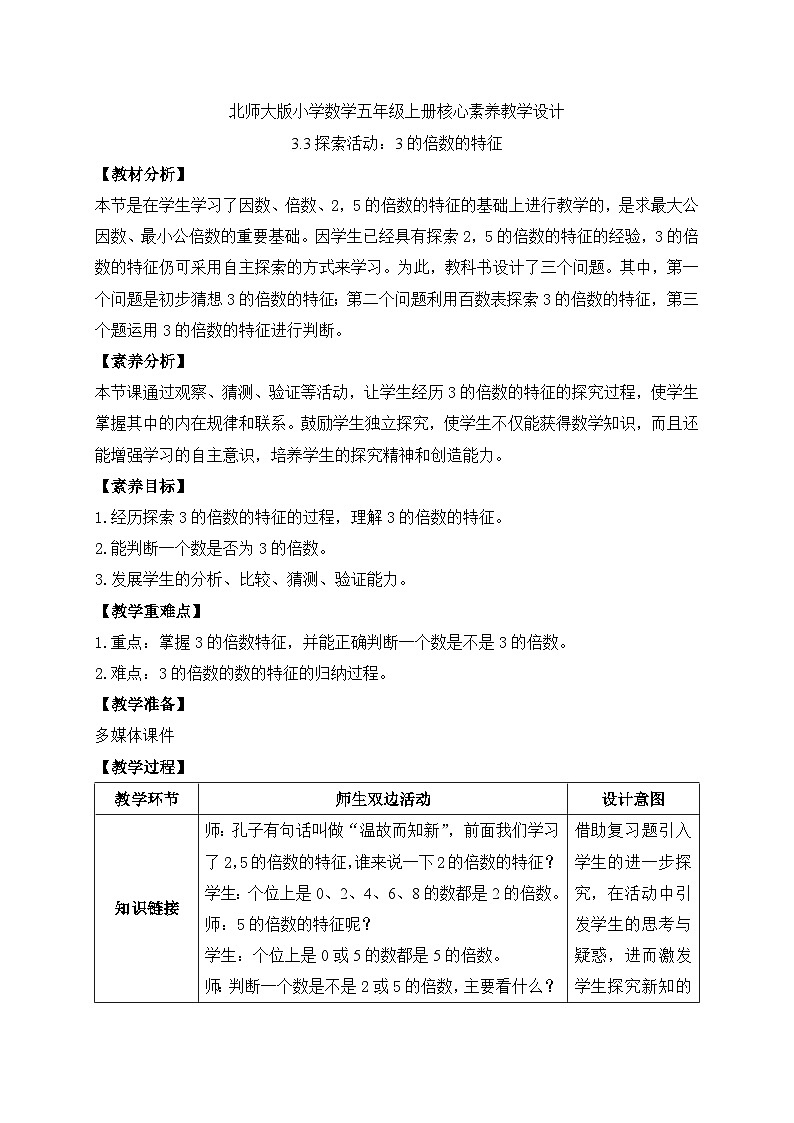 【核心素养】北师大版数学五年级上册-3.3 3的倍数的特征(教案有反思)第1页