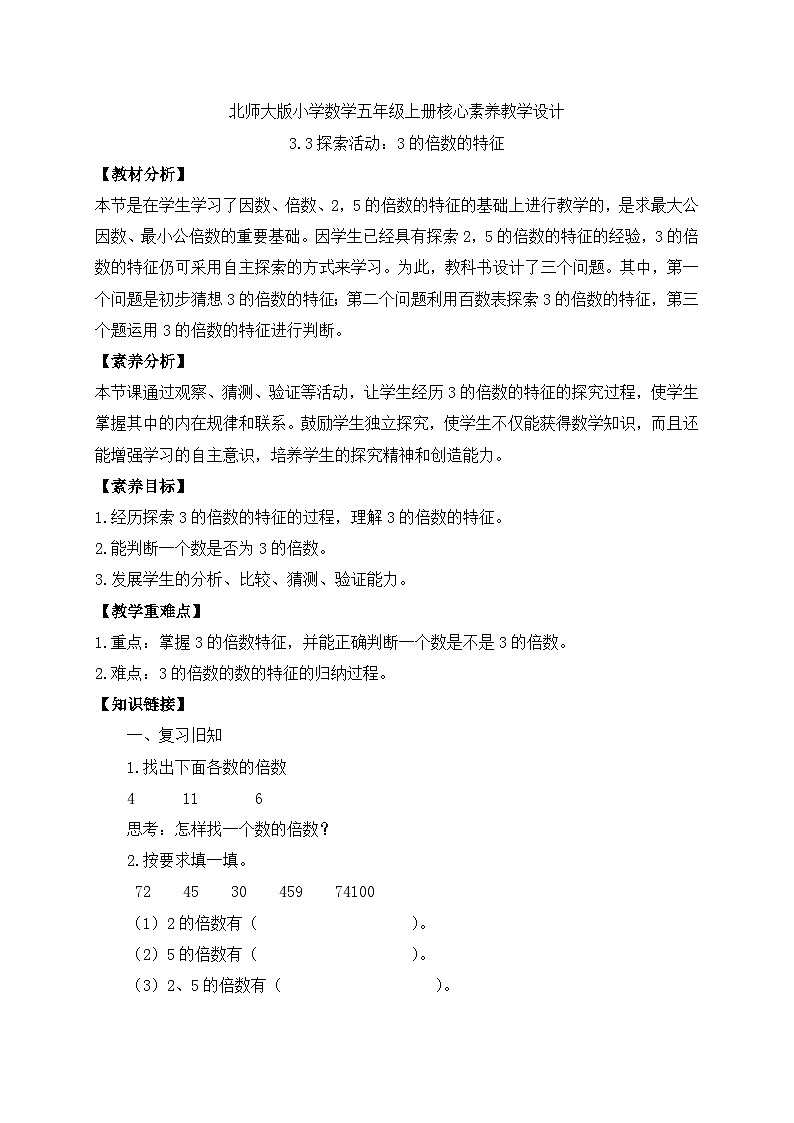 【核心素养】北师大版数学五年级上册-3.3 3的倍数的特征(导学案)第1页