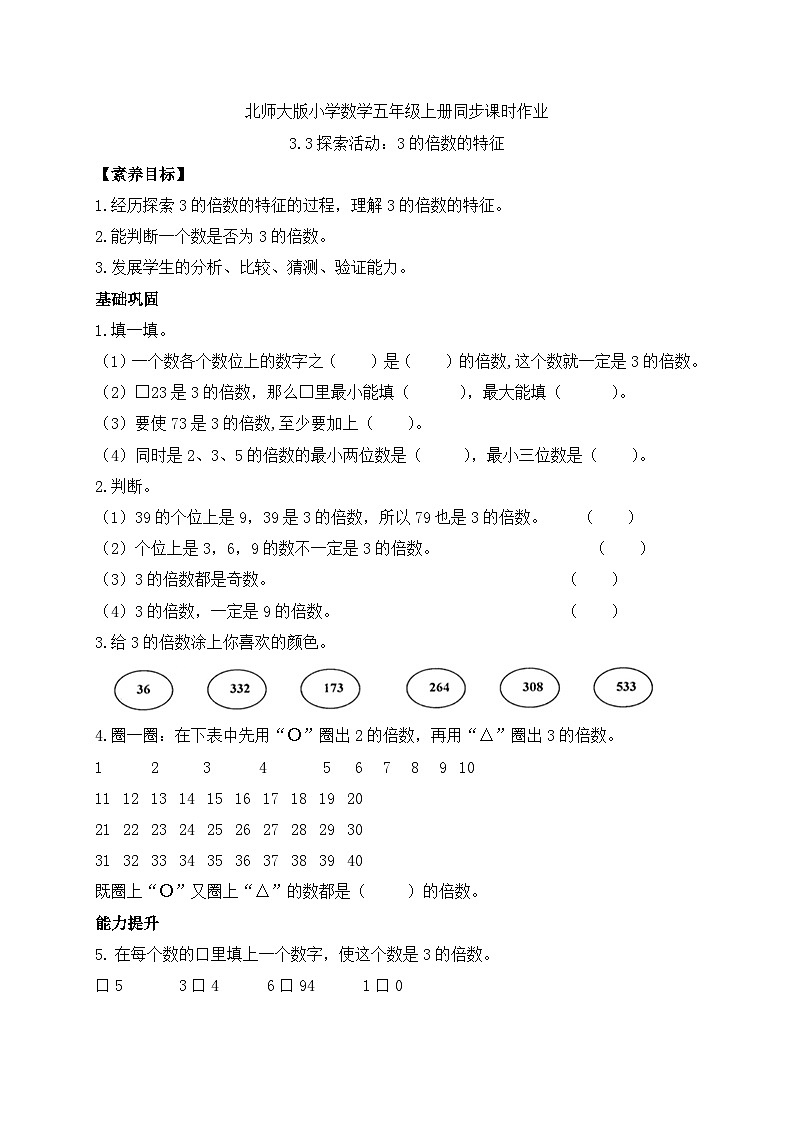 【核心素养】北师大版数学五年级上册-3.3 3的倍数的特征(习题有答案)第1页
