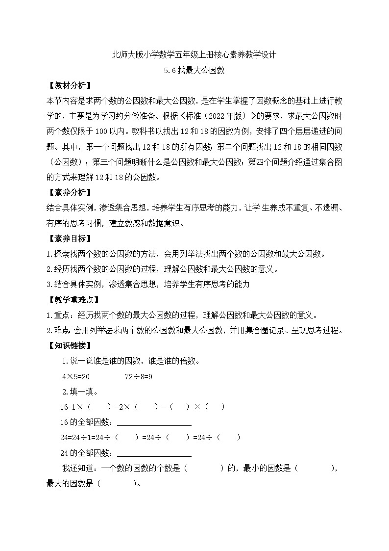 【核心素养】北师大版五年级上册-5.6 找最大公因数(课件+教案+学案+习题)01