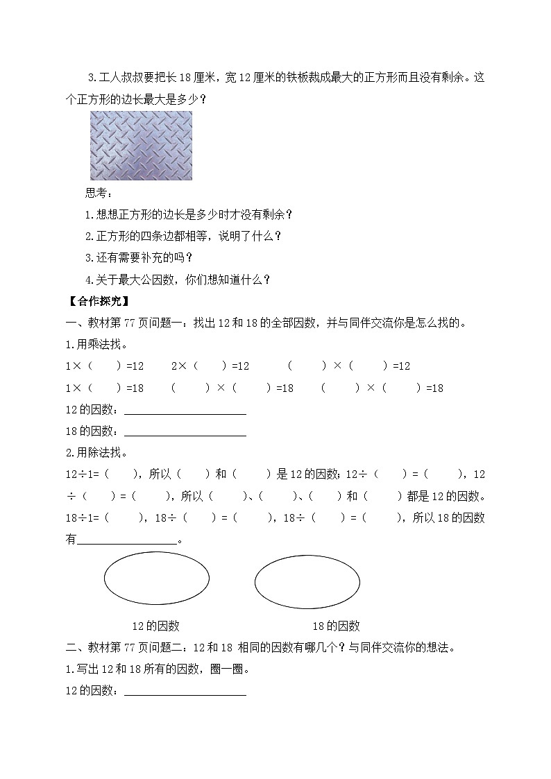 【核心素养】北师大版五年级上册-5.6 找最大公因数(课件+教案+学案+习题)02