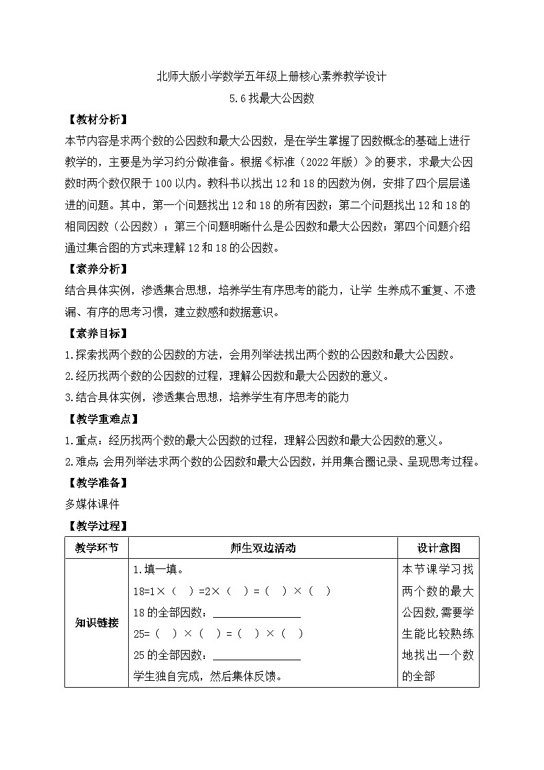 【核心素养】北师大版五年级上册-5.6 找最大公因数(课件+教案+学案+习题)01