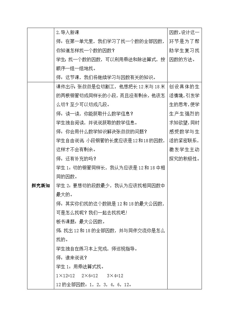 【核心素养】北师大版五年级上册-5.6 找最大公因数(课件+教案+学案+习题)02