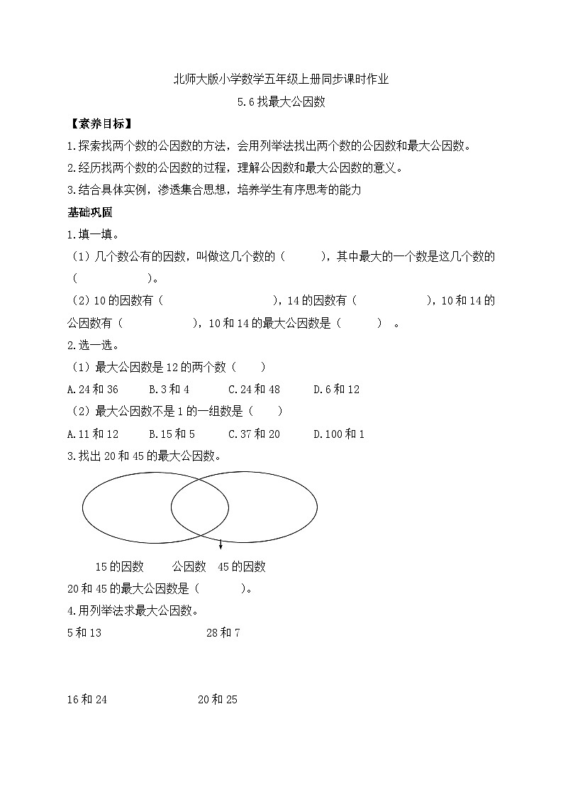 【核心素养】北师大版五年级上册-5.6 找最大公因数(课件+教案+学案+习题)01