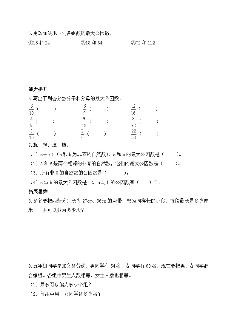 【核心素养】北师大版五年级上册-5.6 找最大公因数(课件+教案+学案+习题)02