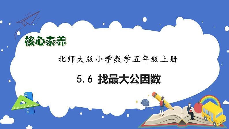 【核心素养】北师大版五年级上册-5.6 找最大公因数(课件+教案+学案+习题)01