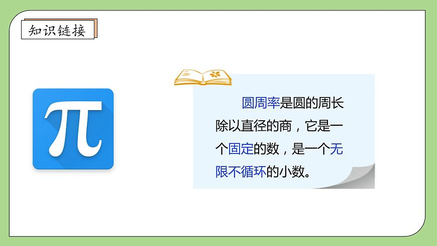 【核心素養(yǎng)】北師大版數(shù)學(xué)六年級(jí)上冊(cè)-1.5 圓周率的歷史（課件）第8頁