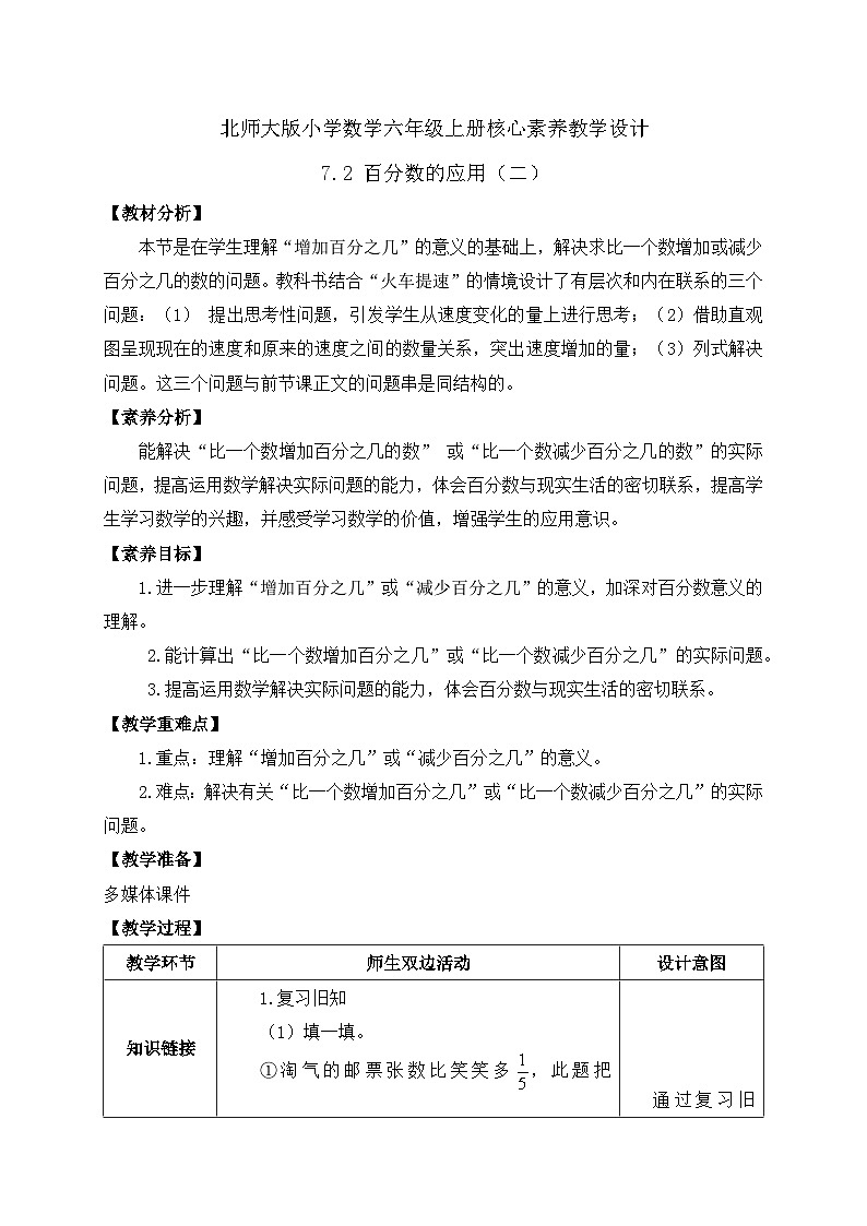 【核心素养】北师大版六年级上册-7.2 百分数的应用(二)(课件+教案+学案+习题)01