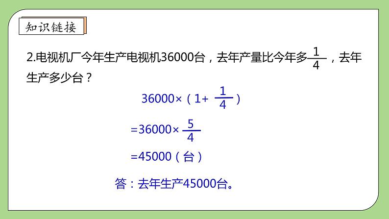【核心素养】北师大版六年级上册-7.2 百分数的应用(二)(课件+教案+学案+习题)08