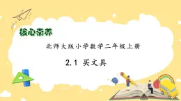 北師大版上二年級上冊備課包-2.1 買文具（課件+教案+學(xué)案+習(xí)題）