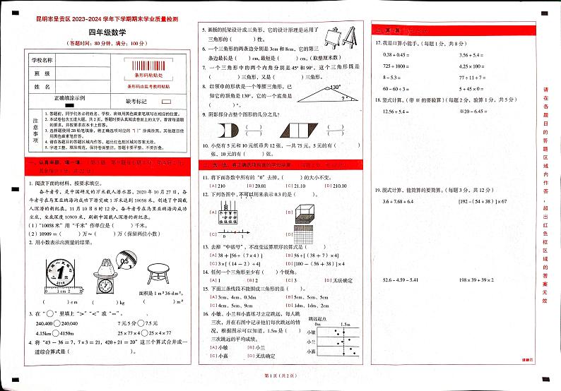 云南省昆明市呈贡区2023-2024学年四年级下学期期末考试数学试题第1页