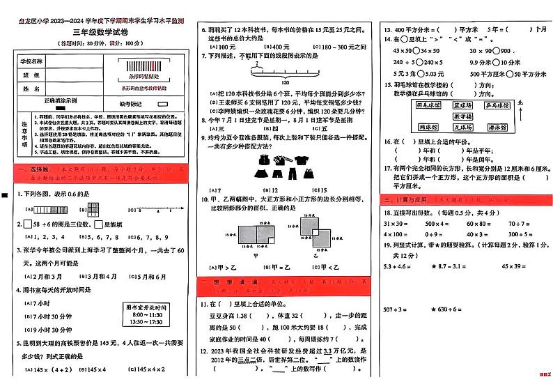 云南省昆明市盘龙区2023-2024学年三年级下学期期末考试数学试题第1页