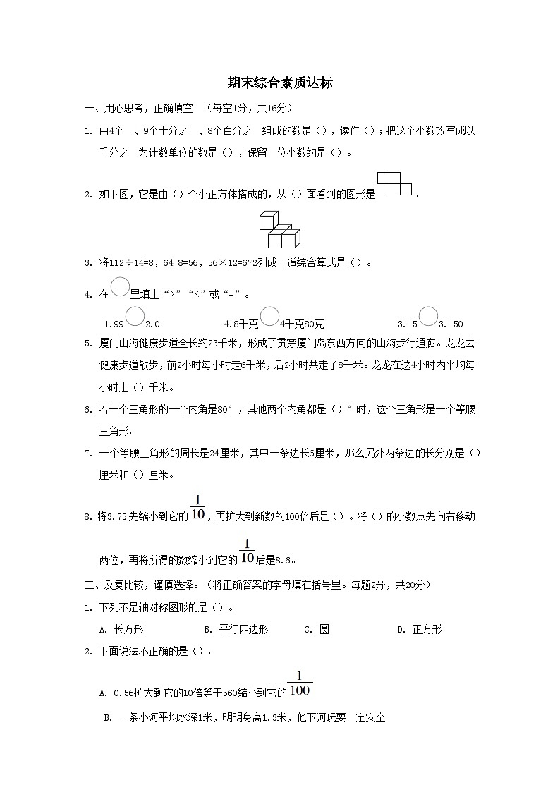 福建省2024四年级数学下学期期末综合素质达标试卷(附答案新教版)01