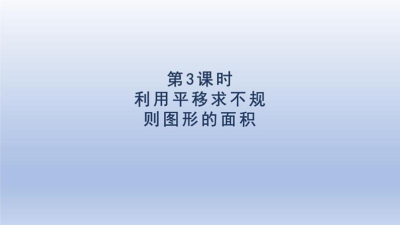 2024四年级数学下册第7单元图形的运动二第3课时利用平移求不规则图形的面积课件(人教版)第1页