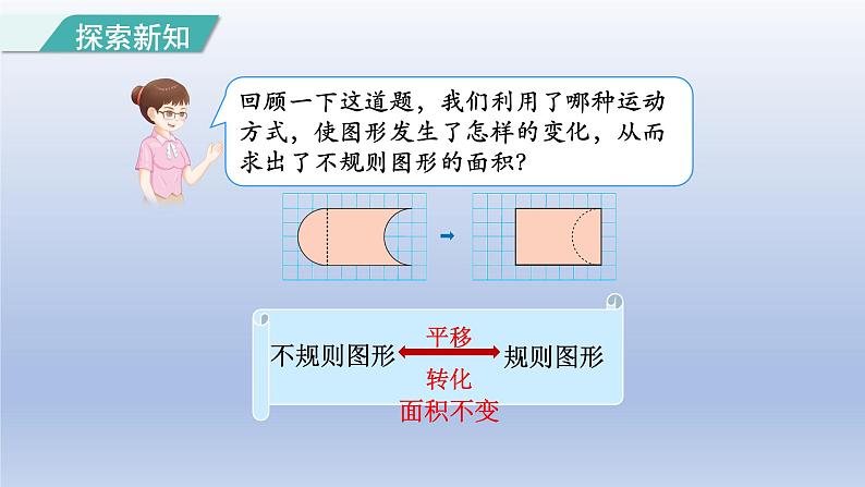 2024四年级数学下册第7单元图形的运动二第3课时利用平移求不规则图形的面积课件(人教版)第6页