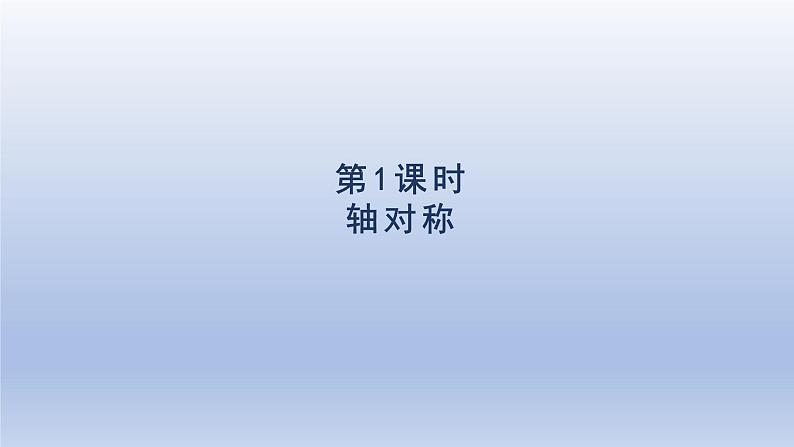 2024四年级数学下册第7单元图形的运动二第1课时轴对称课件(人教版)第1页