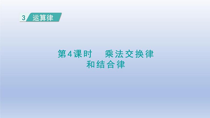 2024四年级数学下册第3单元运算律第4课时乘法交换律和结合律课件(人教版)第1页