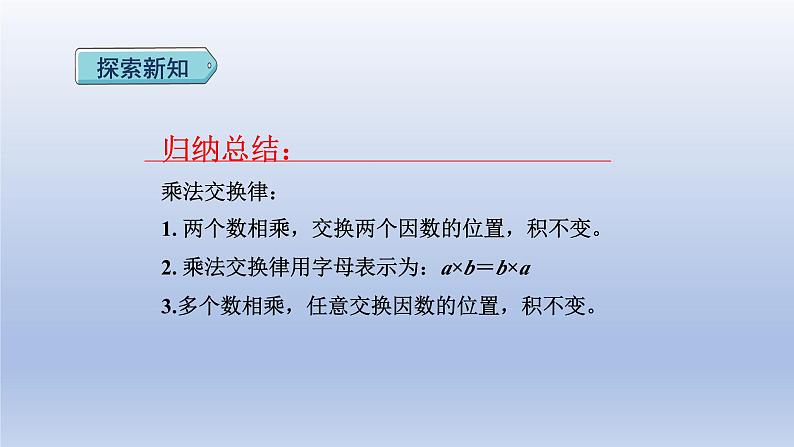 2024四年级数学下册第3单元运算律第4课时乘法交换律和结合律课件(人教版)第7页
