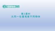 数学四年级下册2 观察物体（二）课文配套ppt课件