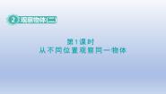 数学四年级下册2 观察物体（二）教学课件ppt