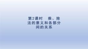 小学数学人教版四年级下册乘、除法的意义和各部分间的关系教学演示课件ppt