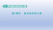 数学四年级下册复式条形统计图集体备课课件ppt