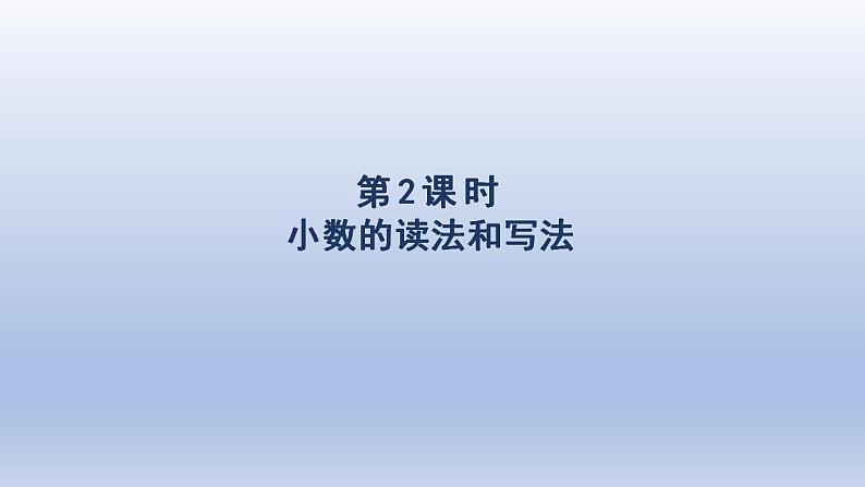 2024四年级数学下册第4单元小数的意义和性质第2课时小数的读法和写法课件(人教版)第1页