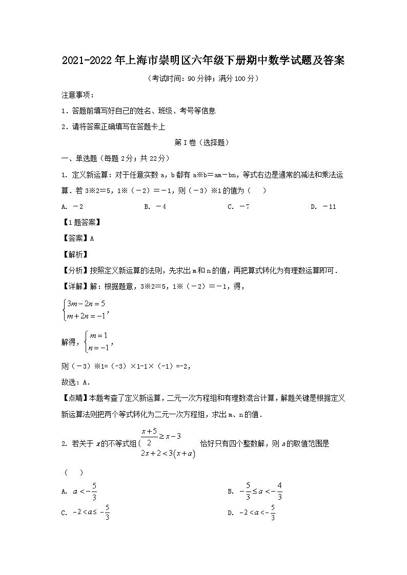 2021-2022年上海市崇明区六年级下册期中数学试题及答案01