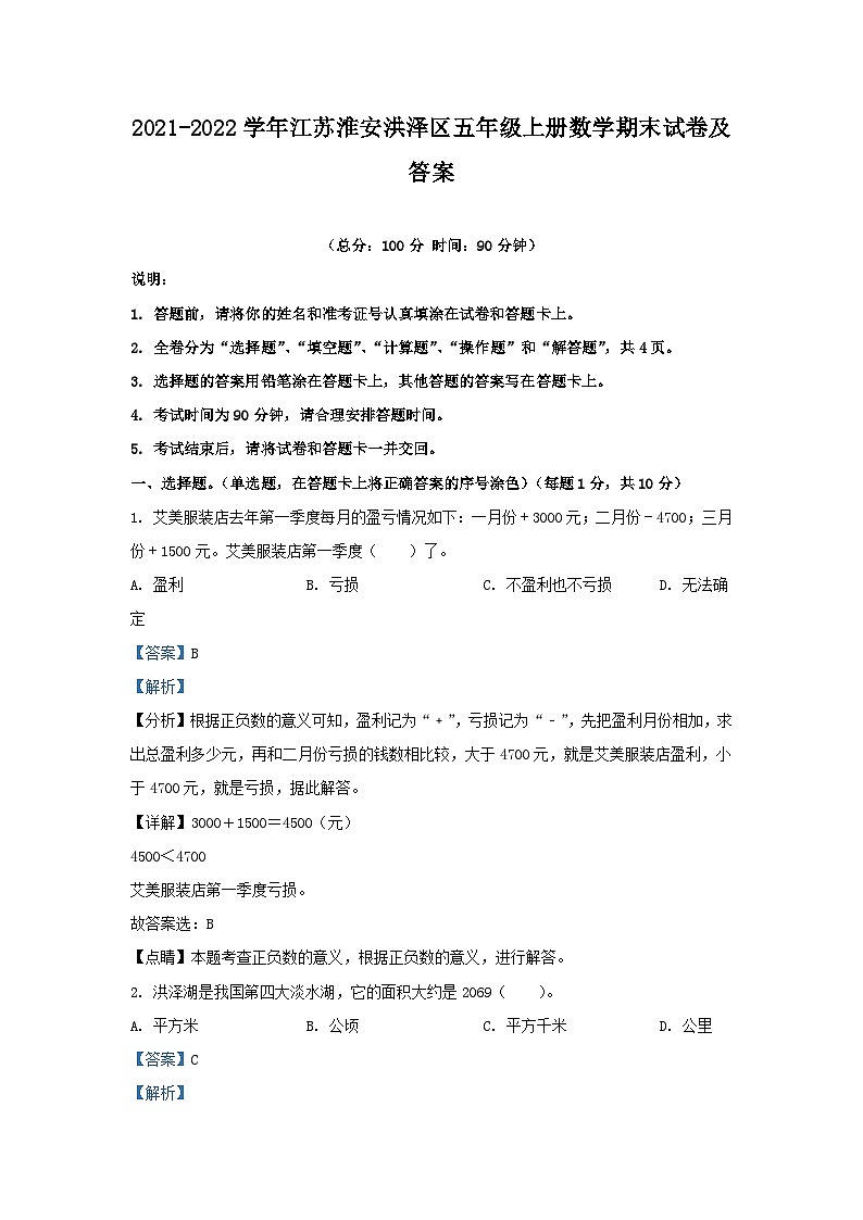 2021-2022学年江苏淮安洪泽区五年级上册数学期末试卷及答案第1页