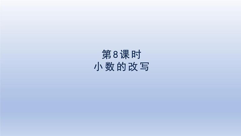 2024四年级数学下册第4单元小数的意义和性质第8课时小数的改写课件(人教版)01