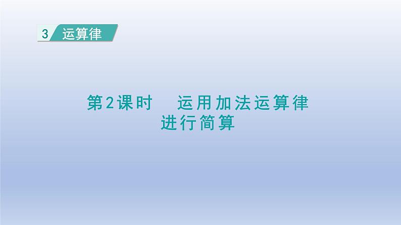 2024四年级数学下册第3单元运算律第2课时运用加法运算律进行简算课件(人教版)第1页