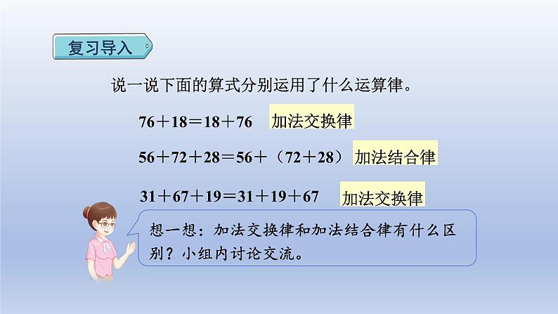 2024四年级数学下册第3单元运算律第2课时运用加法运算律进行简算课件(人教版)第2页