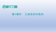 小学数学人教版四年级下册三角形的内角和图片ppt课件