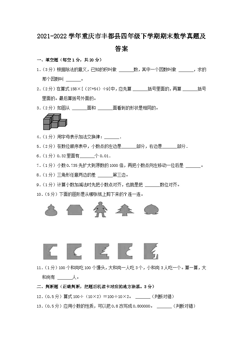2021-2022学年重庆市丰都县四年级下学期期末数学真题及答案第1页