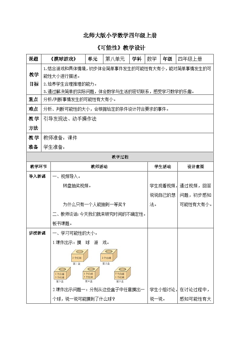 北师大版小学数学四年级上册 《摸球游戏》教案第1页