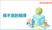 数学北师大版4 商不变的规律课前预习ppt课件