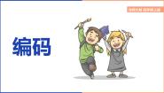 小学数学北师大版四年级上册数学好玩2 编码多媒体教学ppt课件