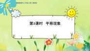 小学数学冀教版三年级上册1 平移图文ppt课件
