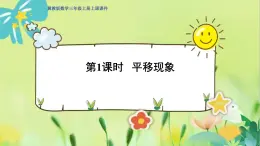 冀教版数学三年级上册 3.1   平移现象 PPT课件