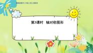 冀教版三年级上册3 对称说课ppt课件