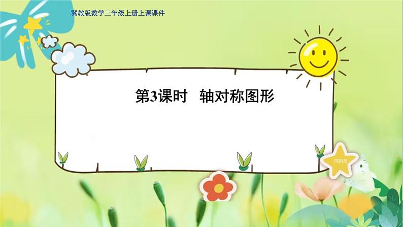 冀教版数学三年级上册 3.3 轴对称图形 PPT课件01
