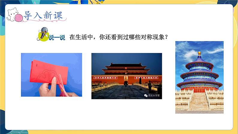 冀教版数学三年级上册 3.3 轴对称图形 PPT课件06