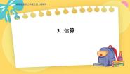 小学数学冀教版三年级上册一 生活中的大数3 估算授课ppt课件