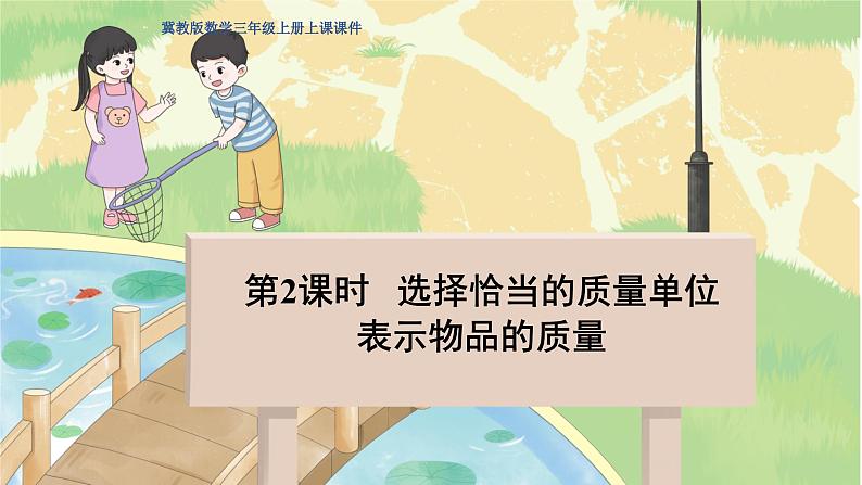冀教版数学三年级上册 7.2 选择恰当的质量单位表示物品的质量 PPT课件第1页