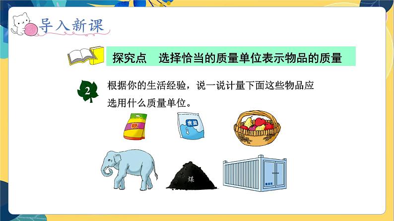 冀教版数学三年级上册 7.2 选择恰当的质量单位表示物品的质量 PPT课件第3页